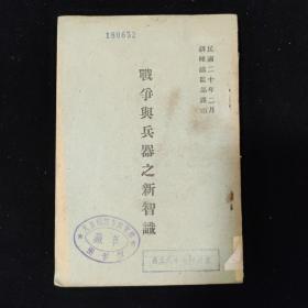 孔网孤本 军事理论：民国二十年二月 训练总监部军学编译处 译印 《战争与兵器之新智识》  军用图书社印行