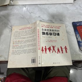 全美优秀教师的快乐学习课