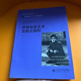 世界电影艺术发展史教程