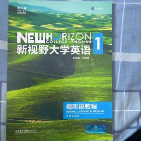 新视野大学英语1第三版（视听说教程）附光盘一张