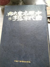 中国现代名家书法大字典