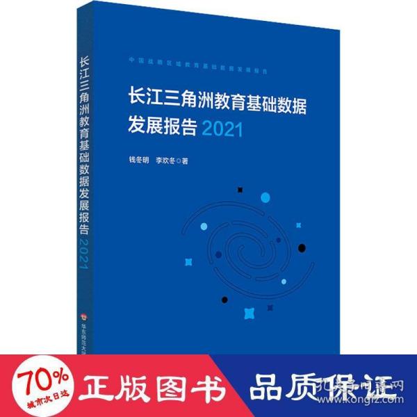 长江三角洲区域教育基础数据发展报告（2021）