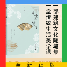 雅活李渔的窗子