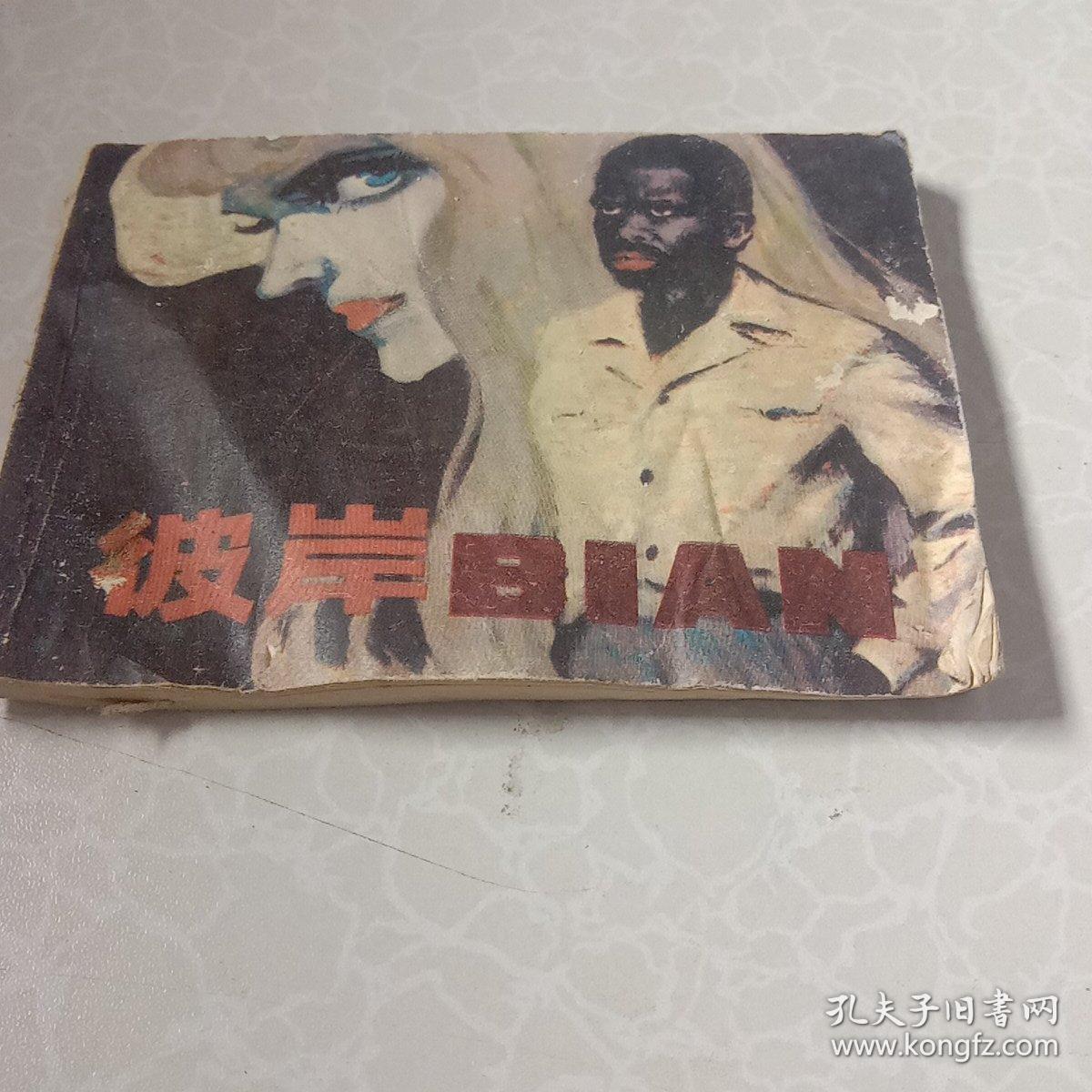 彼岸BIAN连环画