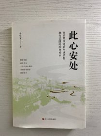 此心安处：高质量推进新型城镇化地方实践的织里样本（精装如图、内页干净）