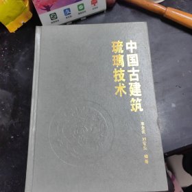 中国古建筑琉璃技术