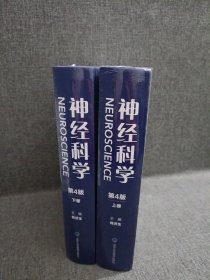 神经科学（第4版套装上下卷）