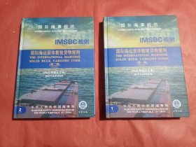 2019年综合文本 国际海事组织 IMSBC规则 国际海运固体散装货物规则 第一册第二册（中英文）（精装2册合售）