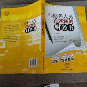 非财务人员一看就懂的财务书