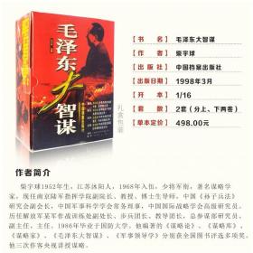 毛泽东大智谋图文上下卷柴宇球著中国档案出版社古代智慧谋略套装经典收藏 正版