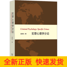 犯罪心理學(xué)分論