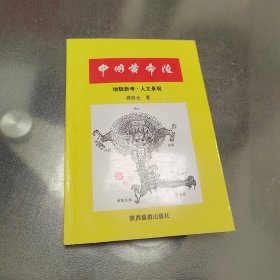 中国黄帝陵:地貌新考·人文景观（作者签钤本，附大图一张。）