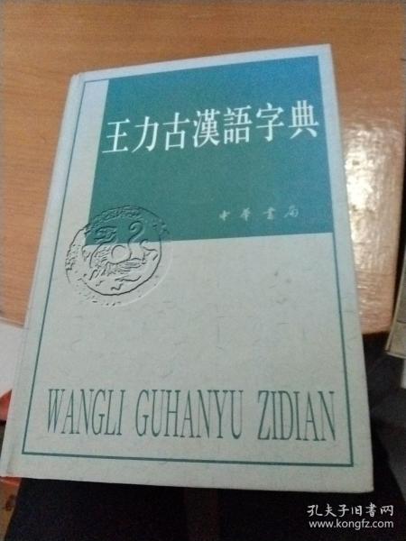 王力古汉语字典