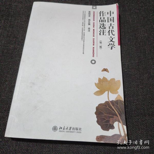 中国古代文学作品选注