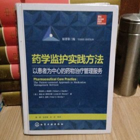 药学监护实践方法——以患者为中心的药物治疗管理服务