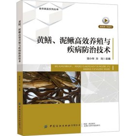 黄鳝、泥鳅高效养殖与疾病防治技术