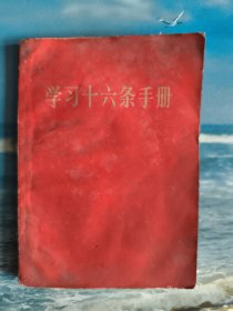 学习十六条手册（增订本，带毛林像）