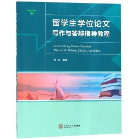 正版 留学生学位论文写作与答辩指导教程 编者:李冰 华南理工大学