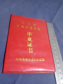 潍坊一中1987年初中毕业证+1990高中毕业证（作废同一人两个合售）、1953年一分