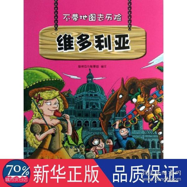 不带地图去历险﹒维多利亚（少儿科普类的经典，教会少年儿童从小用科学的观点，独立观察事物、分析事物。）