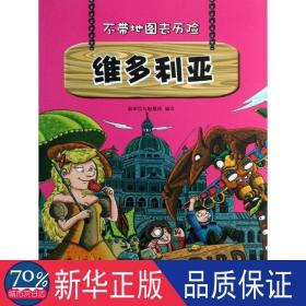 不带地图去历险﹒维多利亚（少儿科普类的经典，教会少年儿童从小用科学的观点，独立观察事物、分析事物。）