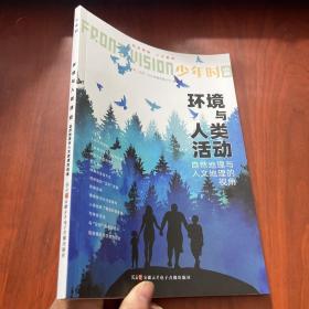 少年时 95 环境与人类活动