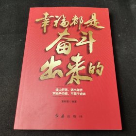 幸福都是奋斗出来的