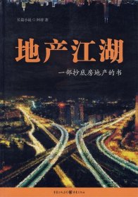 地产江湖:一部抄底房地产的书