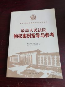 最高人民法院物权案例指导与参考