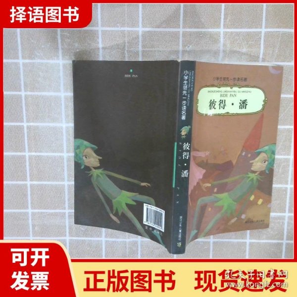 小学生领先一步读名著：彼得·潘