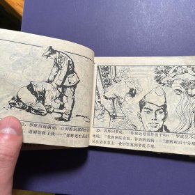 连环画 64开小人书 智取城防图 谍战题材 有眼