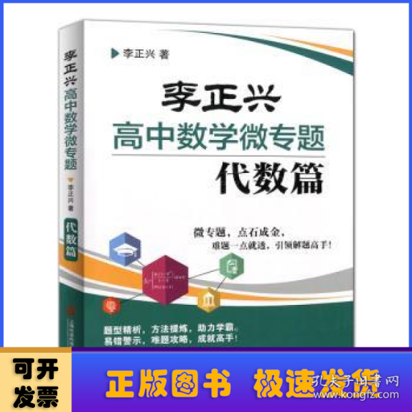 李正兴高中数学微专题——代数篇