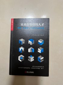 未来在等待的人才：哈佛、牛津的5堂思考力训练课