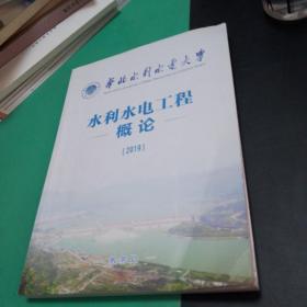 【教育教学类】华北水利水电大学水利水电工程概论2019版