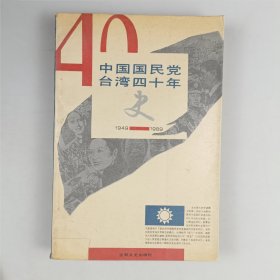 中国国民党台湾四十年史