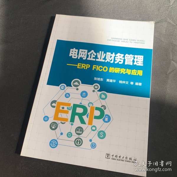 电网企业财务管理：ERPFICO的研究与应用