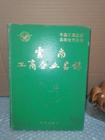云南工商企业名录