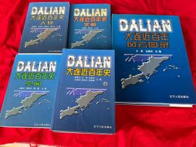 帝国主义侵略大连史丛书—— 大连近百年史（上下） 大连近百年风云图录  大连近百年史人物  大连 近百年史文献  大连近百年史见闻 （六册合售）