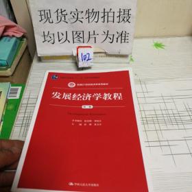 发展经济学教程（第三版）/新编21世纪经济学系列教材