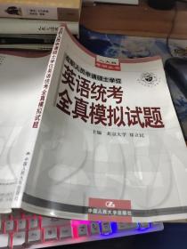 在职人员申请硕士学位英语统考全真模拟试题