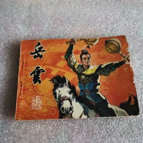 岳云 连环画，