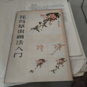 花鸟草虫画法入门