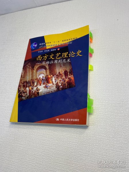 西方文艺理论史：从柏拉图到尼采/21世纪中国语言文学系列教材