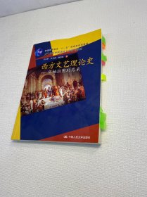 西方文艺理论史：从柏拉图到尼采/21世纪中国语言文学系列教材