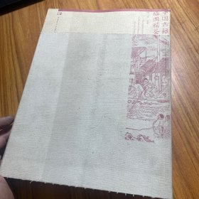 中国古籍插图精鉴