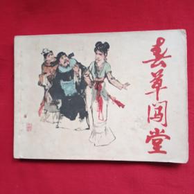 春草闯堂