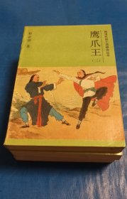 鹰爪王(全四册)(第37箱)