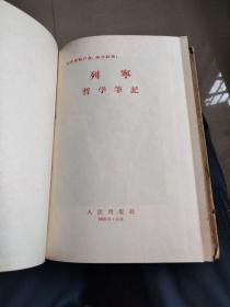 列宁 哲学笔记【大32开布脊精装 1958年4印 看图见描述】