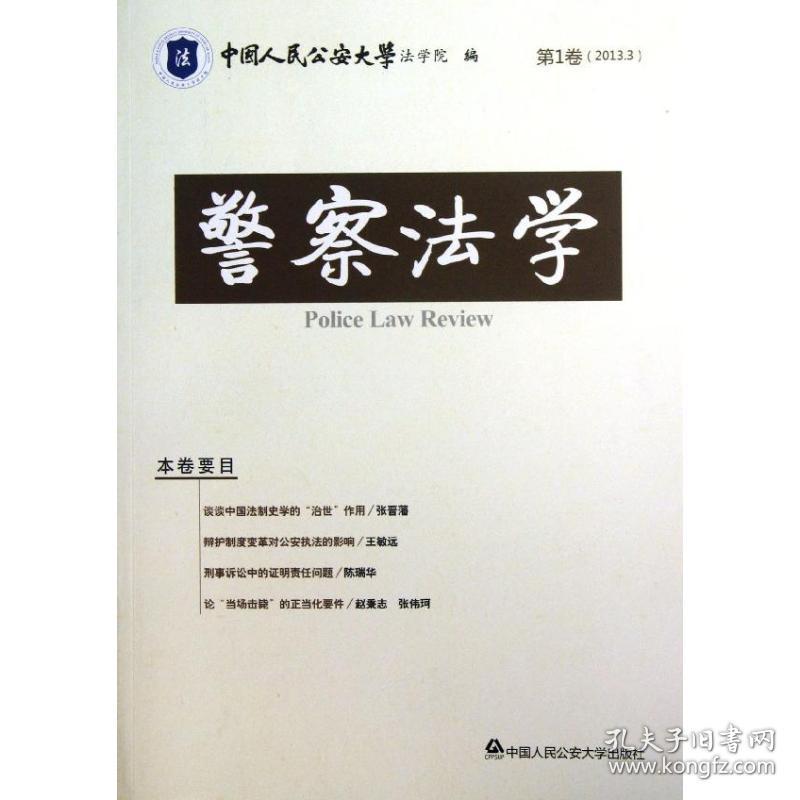 警察法学程华 编中国人民公安大学出版社