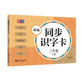 【假一罚四】新编同步识字卡(3下)上海元远教育